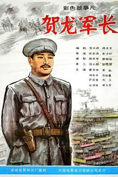 贺龙军长