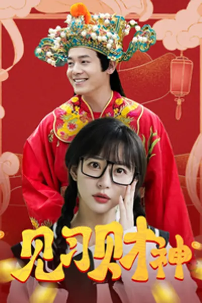 见习财神