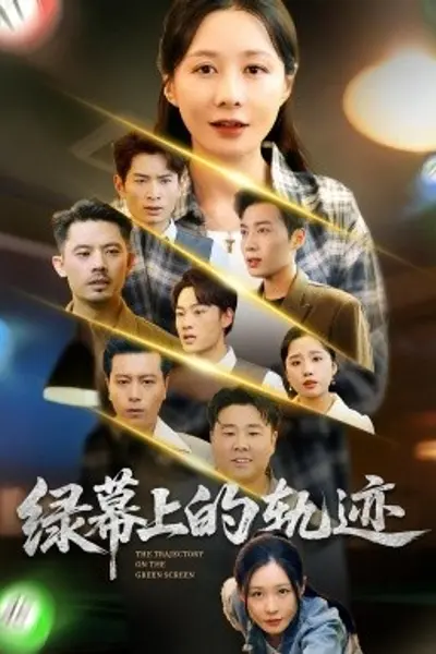 绿幕上的轨迹