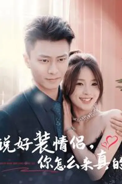说好装情侣你怎么来真的
