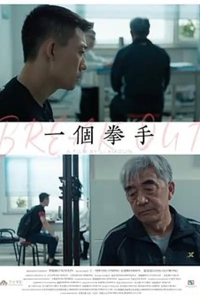 一个拳手