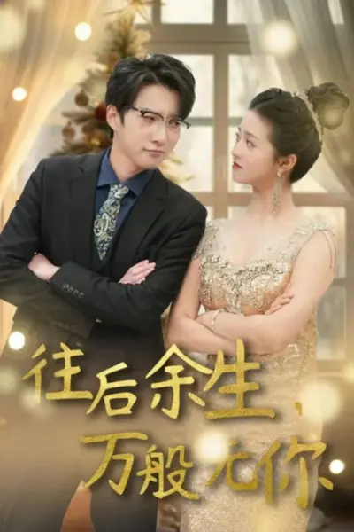 往后余生，万般无你