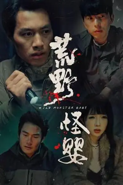 荒野怪婴