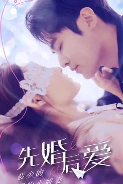 先婚后爱：裴少的契约小娇妻