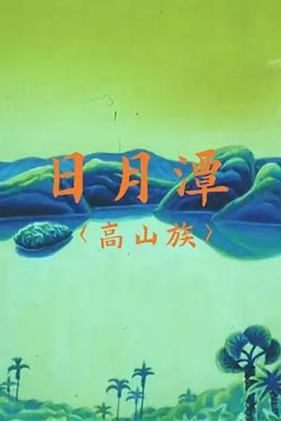 日月潭