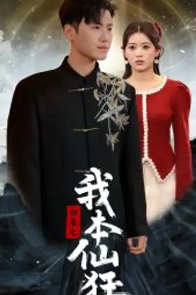 归来之我本仙狂