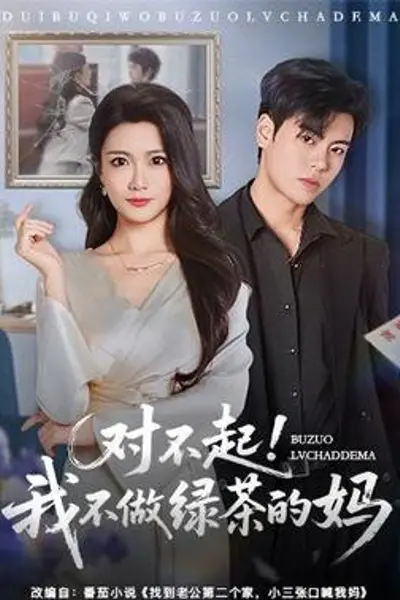 对不起，我不做绿茶的妈