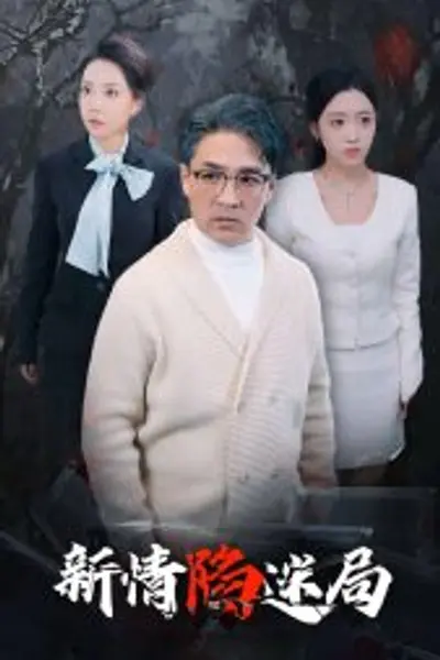 新情陷迷局