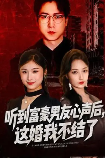 听到富豪男友心声后，这婚我不结了