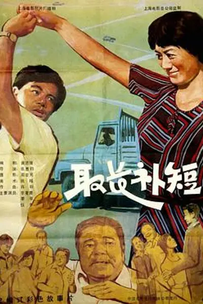取长补短