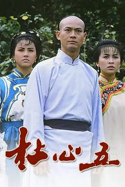 杜心五粤语