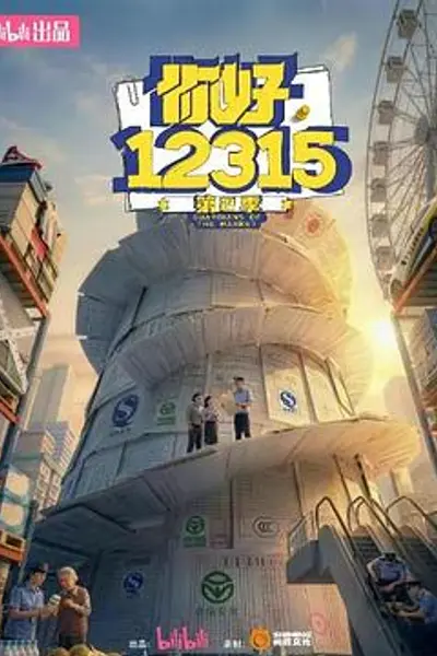 你好，12315 第二季