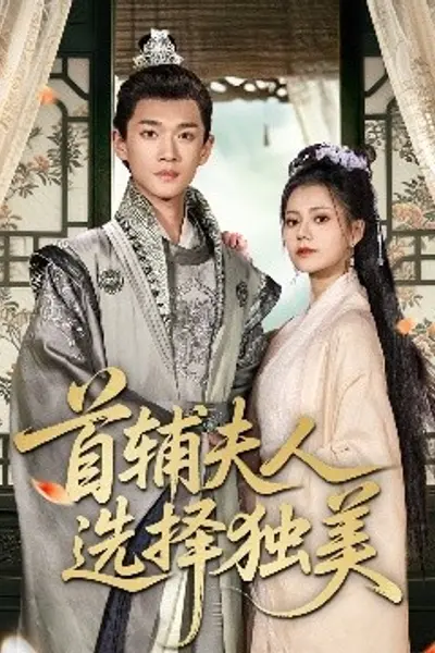 首辅夫人选择独美