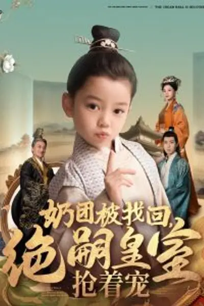 奶团被找回，绝嗣皇室抢着宠