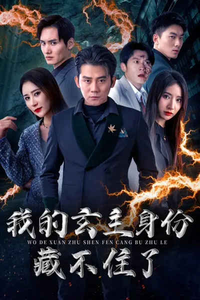我的玄主身份藏不住了