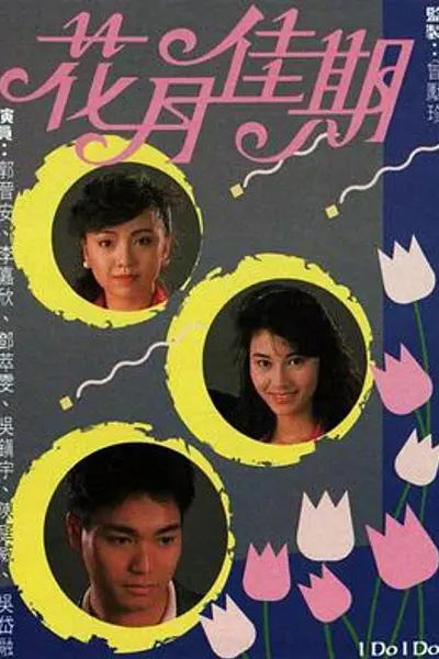 花月佳期粤语