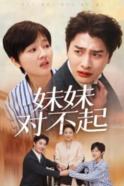 妹妹对不起