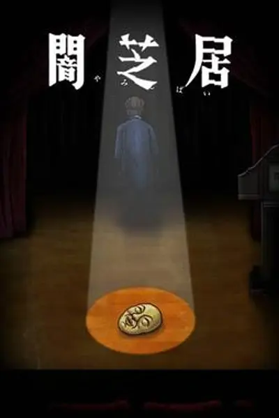 暗芝居第十季