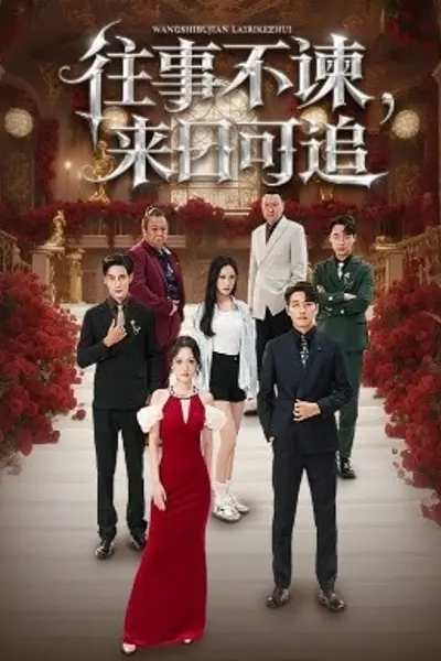 往事不谏,来日可追