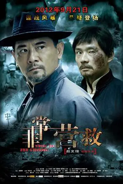 非常营救