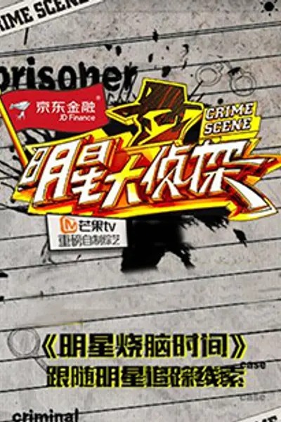 明星大侦探之明星烧脑时间