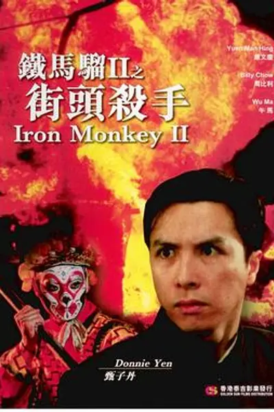 铁马骝II之街头杀手
