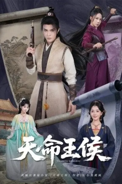 天命王侯