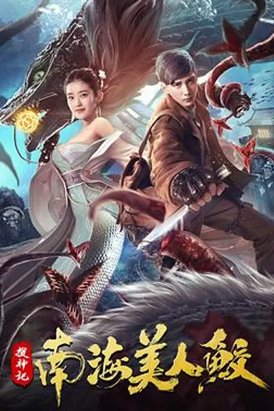 搜神记：南海美人鲛
