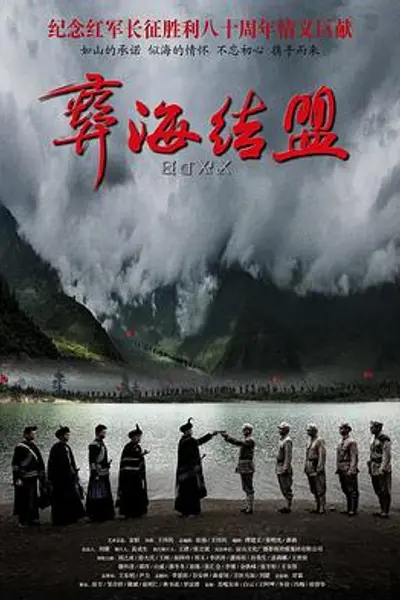 彝海结盟2016