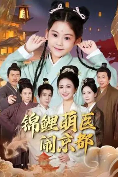 锦鲤萌医闹京都
