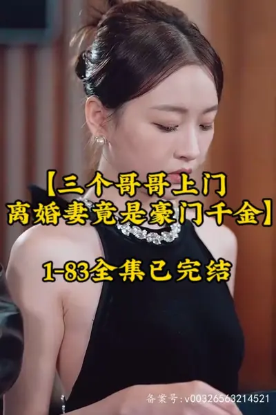 三个哥哥上门，离婚妻竟是豪门千金