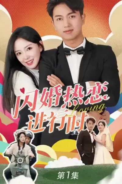闪婚宠妻进行时（闪婚后，我带憨夫总裁逆袭人生）
