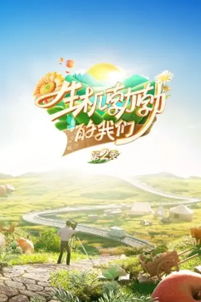 生机勃勃的我们