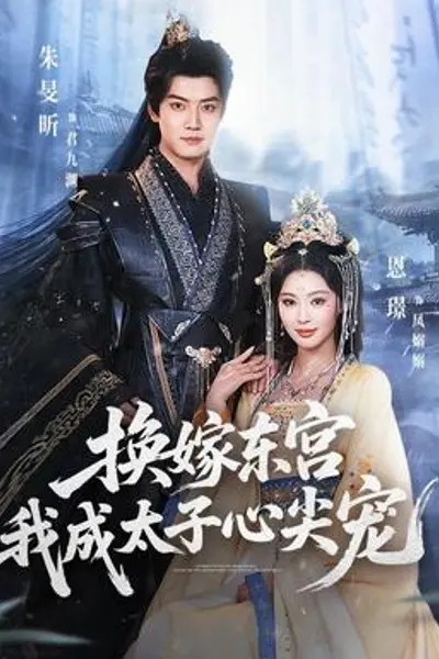 换嫁东宫,我成太子心尖宠