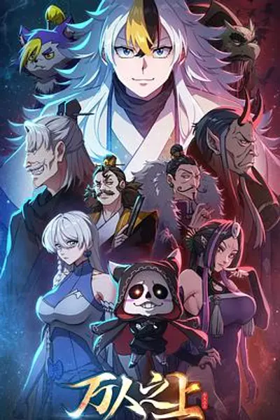 万人之上动画版