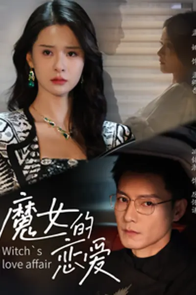 魔女的恋爱