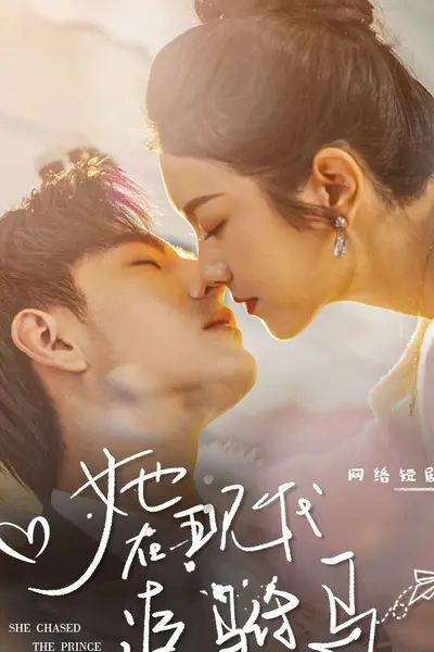她在现代追驸马