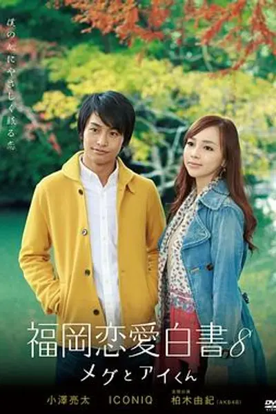 福冈恋爱白书8