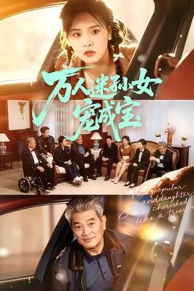 万人迷孙女宠成宝