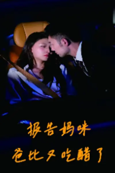 报告妈咪爸比又吃醋了