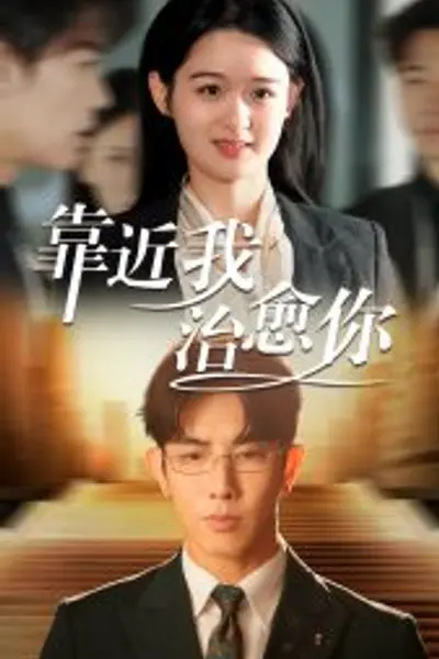 靠近我治愈你