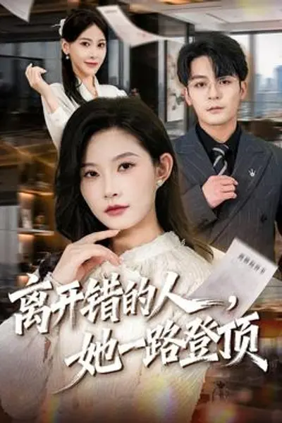 离开错的人,她一路登顶