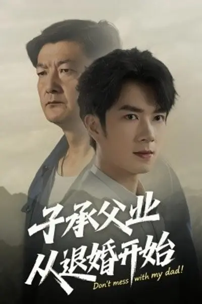 子承父业从退婚开始