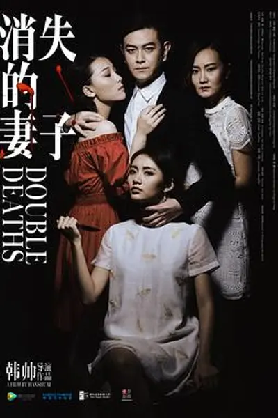 消失的妻子