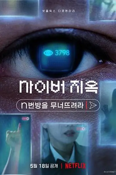 网络炼狱:揭发N号房