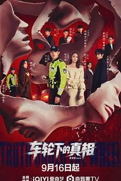 车轮下的真相
