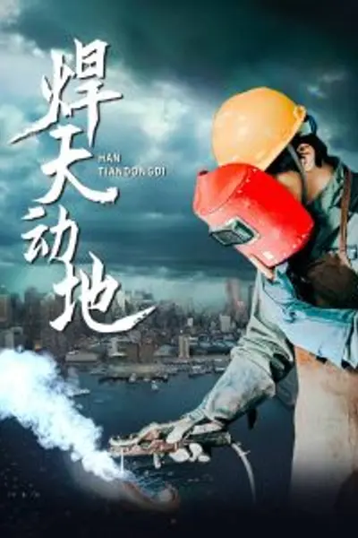 焊天动地