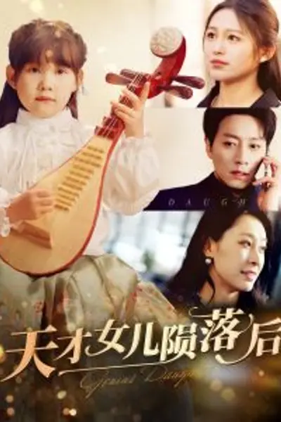 天才女儿陨落后