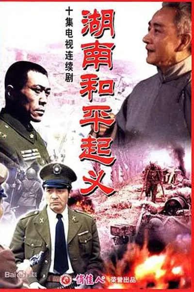 湖南和平起义