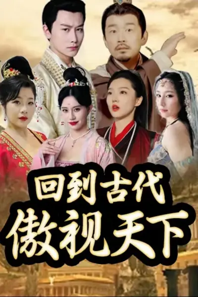 回到古代傲视天下